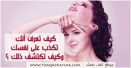 كيف تعرف أنك تكذب على نفسك وكيف تكتشف ذلك؟