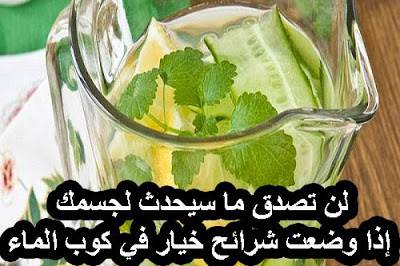 لن تصدق ما سيحدث لجسمك إذا وضعت شرائح خيار في كوب الماء