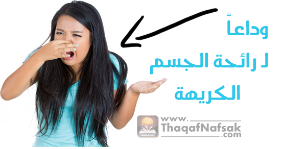 تخلّص من رائحة الجسم الكريهة بـ ١٧ وصفة سحريّة ورائعة!
