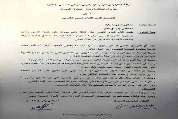 طلب بإلقاء الحرم الكنسي على 3 نواب موارنة