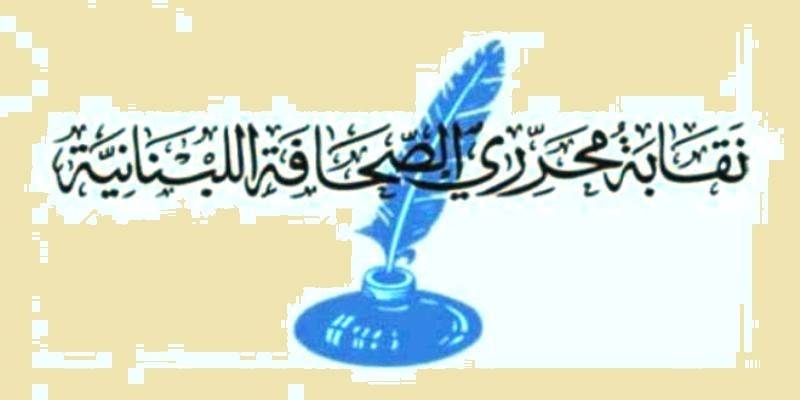 نقابة الصحافة : للاعتذار الى السيدة فيروز