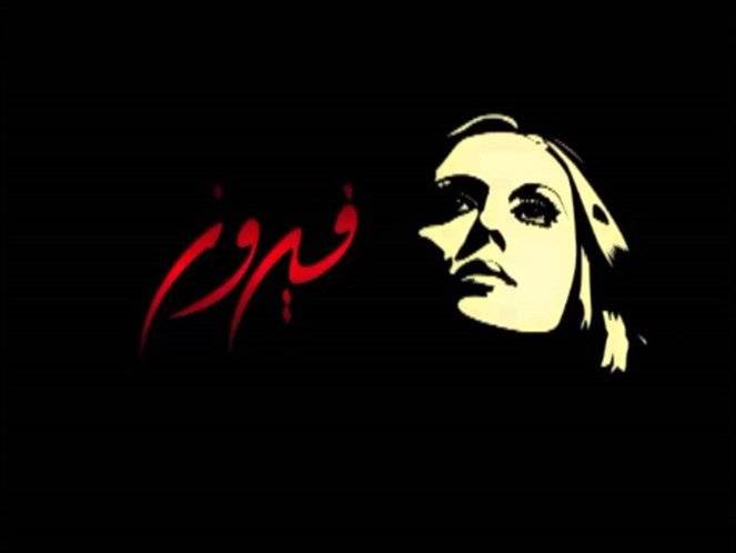 بعد تعرّضه للسيّدة فيروز.. هذا ما طلبته نقابة الصحافة من حسن صبرا!