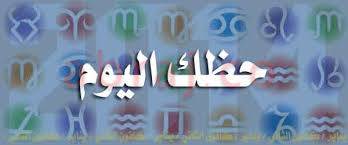 الابراج حظك اليوم