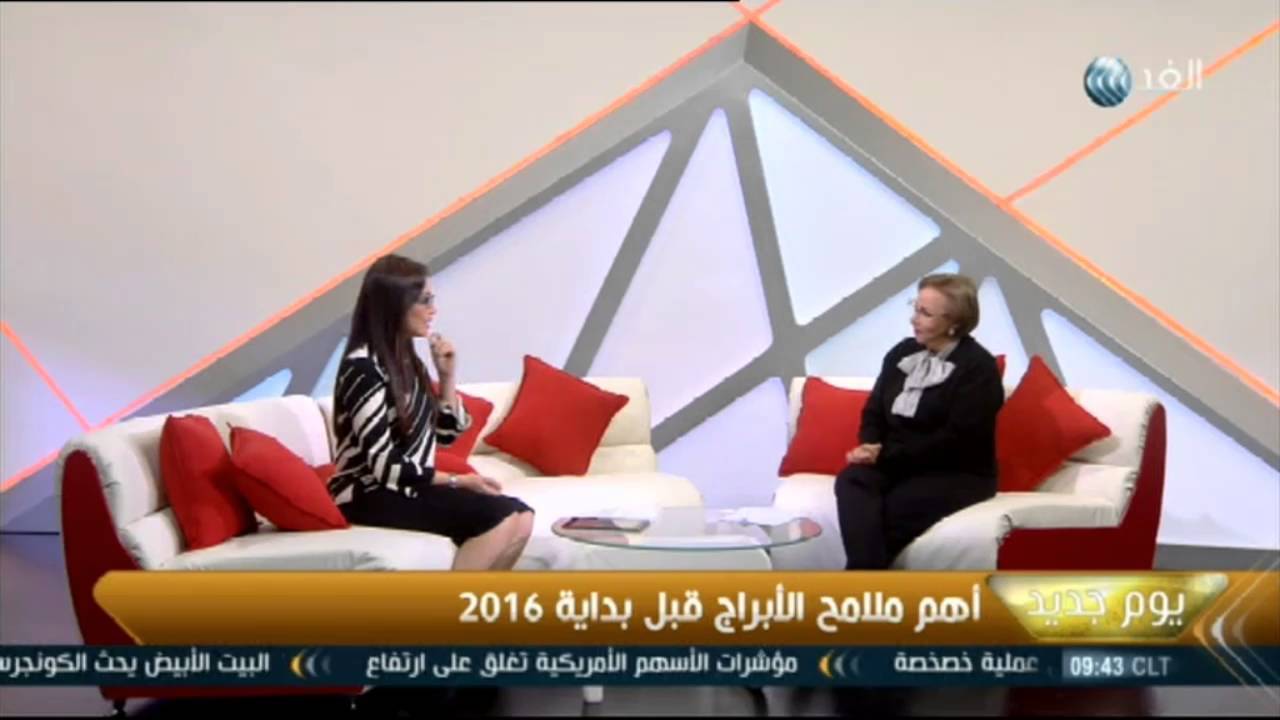 بالفيديو.. عالمة فلك: وحدة مصرية سورية عام 2016 وهذه توقعات الأبراج