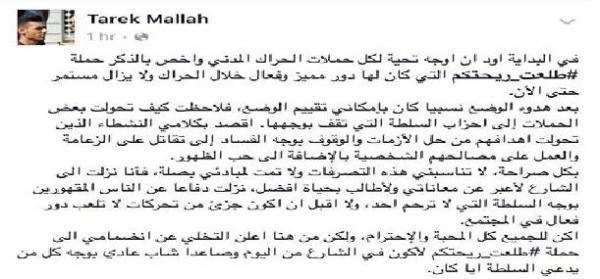 لهذه الاسباب اعلن الناشط طارق ملاح ترك مجموعة "طلعت ريحتكم"