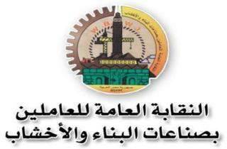 نقابات عمال البناء والأخشاب:لمواجهة المخاطر المحدقة بالضمان الاجتماعي