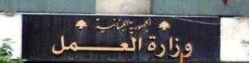 وزارة العمل توقف حصرية انجاز المعاملات وتعطي المواطنين حق الاختيار
