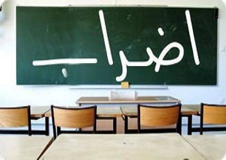 اضراب في المدارس الرسمية في الشمال و السبب؟