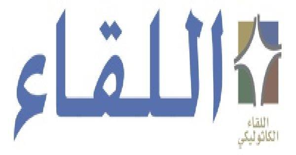 اللقاء الكاثوليكي: مشاريع القوانين المتداولة المسماة نسبية غير مفيدة