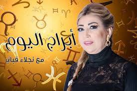 توقعات الابراج 2016 نجلاء قباني