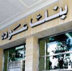 تقرير "بنك عوده": مبيعات السيارات الجديدة ترتفع 4% في الاشهر الـ11 الاولى من 2015