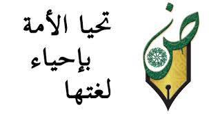 تعرف على 14 معلومة قد لا تعرفها عن اللغة العربية !!