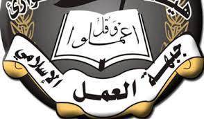 جبهة العمل الاسلامي: التحالف الإسلامي هو تحالف التناقضات