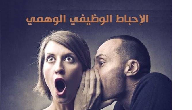 الإحباط الوهمي عاقبة الإصغاء الى الزملاء السلبيين في العمل