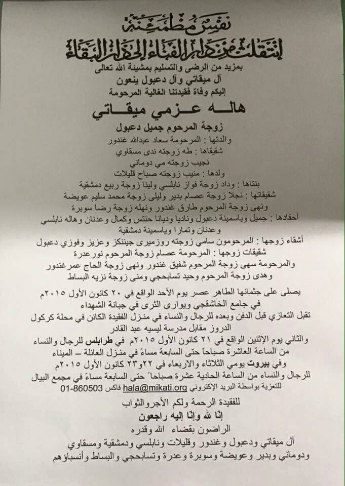 وفاة هالة ميقاتي دعبول شقيقة الرئيس نجيب ميقاتي!