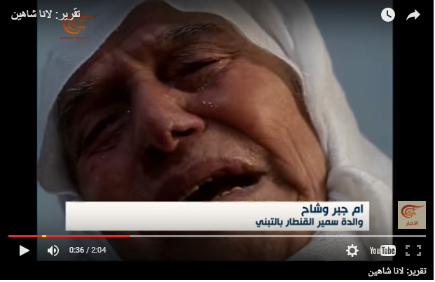 أم جبر: رأيت سمير شهيداً في منامي قبل 3 أيام