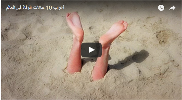 أغرب 10 حالات الوفاة فى العالم