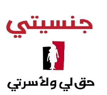 وقفة رمزية امام المجلس الدستوري لحملة جنسيتي حق لي ولأسرتي والمفكرة القانونية بمناسبة تقديم مذكرة للمجلس الدستوري