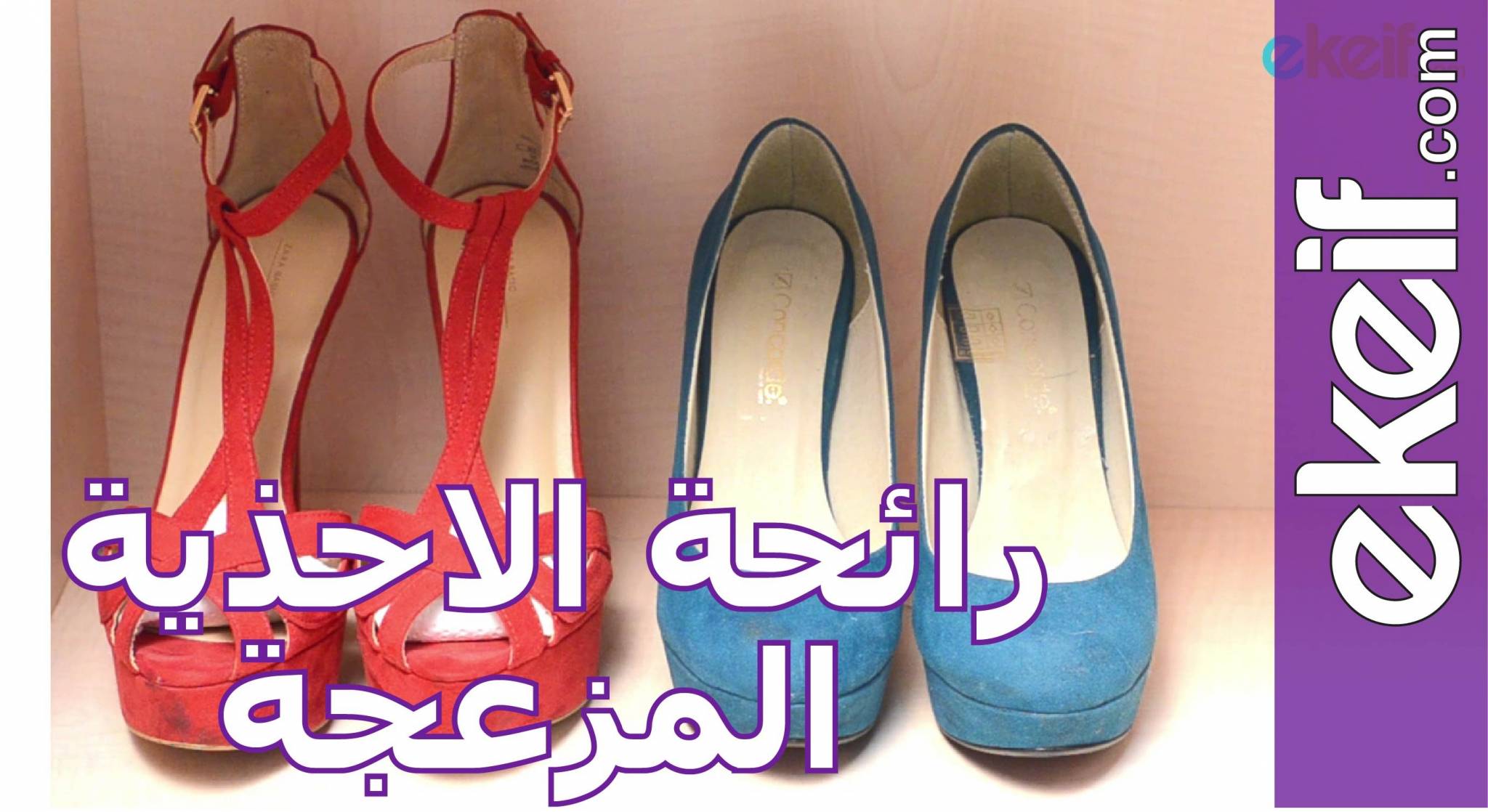 بالفيديو - كيف تتخلصين من الرائحة المزعجة للأحذية؟