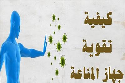 وصفة سهلة ... لتقوية جهاز المناعة لديك ... في 15 ثانية