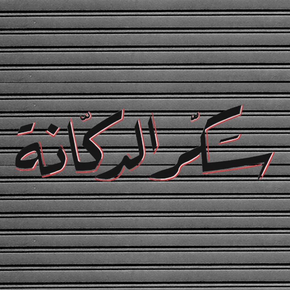 بالفيديو: "تحية للسياسيين".. تذكرة سفر الى جزيرة معزولة