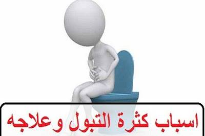 كثرة التبول ... قد يكون ورائها مرض خطير ... لذلك وجب عليك الانتباه لهذه الأمور