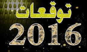 أخطر توقعات سمير طنب للعام 2016 في لبنان والشرق الأوسط!!!