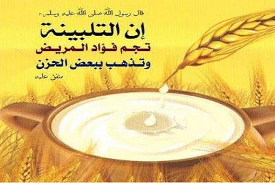 وصفة التلبينة (حساء الدقيق) التي أوصى بها النبي(صلى الله عليه وسلم) لعلاج الحزن والمرض وانقاص الوزن!