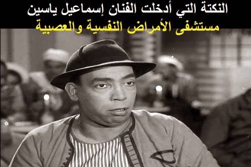 ما هي النكتة التي أدخلت الفنان إسماعيل ياسين مستشفى الأمراض النفسية والعصبية؟