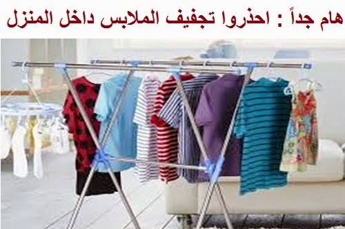 هام جداً : احذروا تجفيف الملابس داخل المنزل