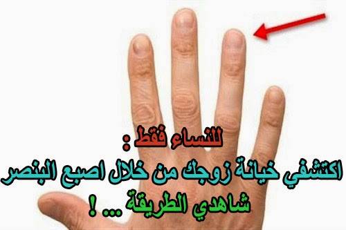 للنساء فقط : اكتشفي خيانة زوجك من خلال اصبع البنصر شاهدي الطريقة!