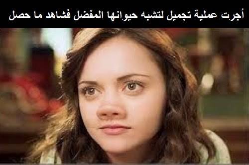 أجرت عملية تجميل لتشبه حيوانها المفضل...فشاهد ما حصل!