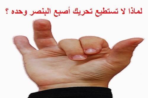 لماذا لا تستطيع تحريك أصبع البنصر وحده ؟