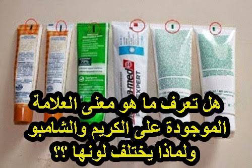 هام وخطير...هل تعرف ما هو معنى العلامة الموجودة على الكريم والشامبو ولماذا يختلف لونها