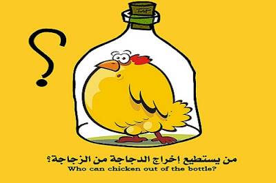 هل تستطيع إخراج الدجاجة من الزجاجة؟