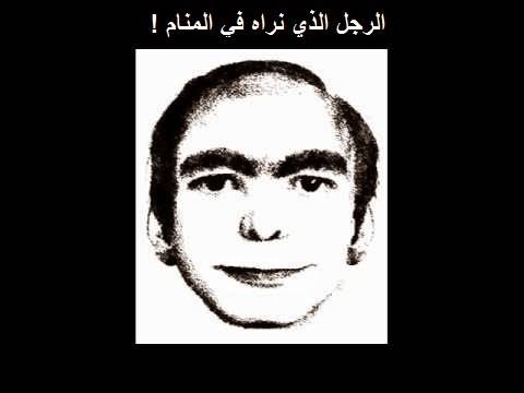 الرجل الذي نراه في المنام !