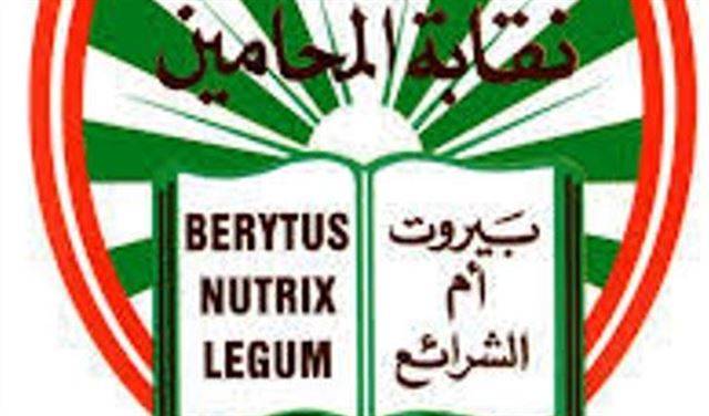 نقابة المحامين: لنتحد دفاعا عن الحق