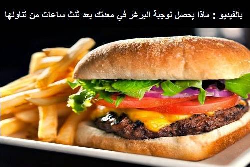 ماذا يحصل لوجبة البرغر في معدتك بعد ثلاث ساعات من تناولها