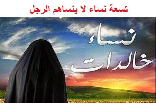 9 نساء لا ينساهم الرجل أبدا!