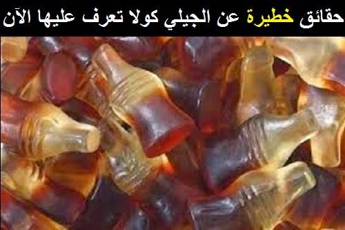 حقائق خطيرة عن الجيلي كولا تعرف عليها الآن