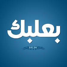 "بعلبك"..خارج التغطية السياسية!!!