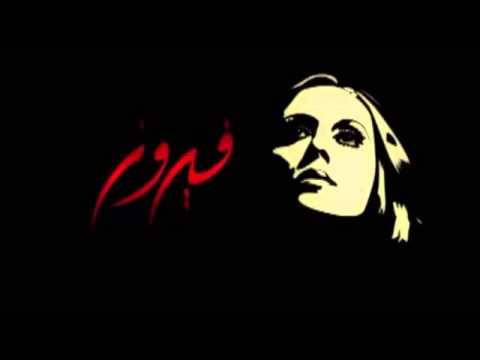 فيديو- هل سبق ورأيت فيروز تضحك؟