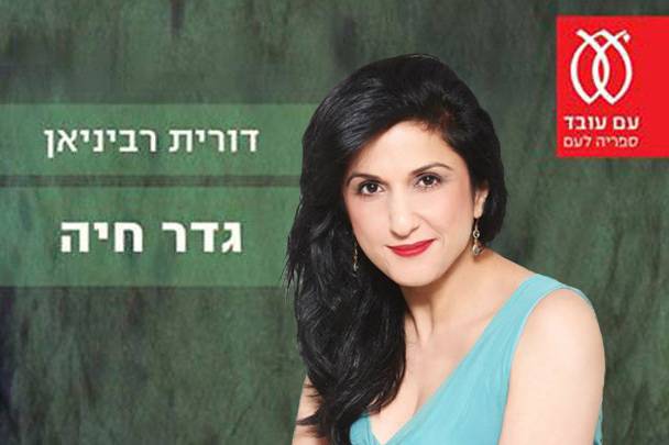 فلسطيني وإسرائيلية على علاقة عاطفية أغضبت تل أبيب فسحبت كتابا يتحدث عنهما