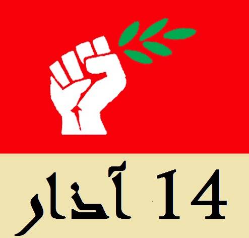 الأمانة العامة لـ14 آذار: فؤاد بطرس قامة وطنية كبرى