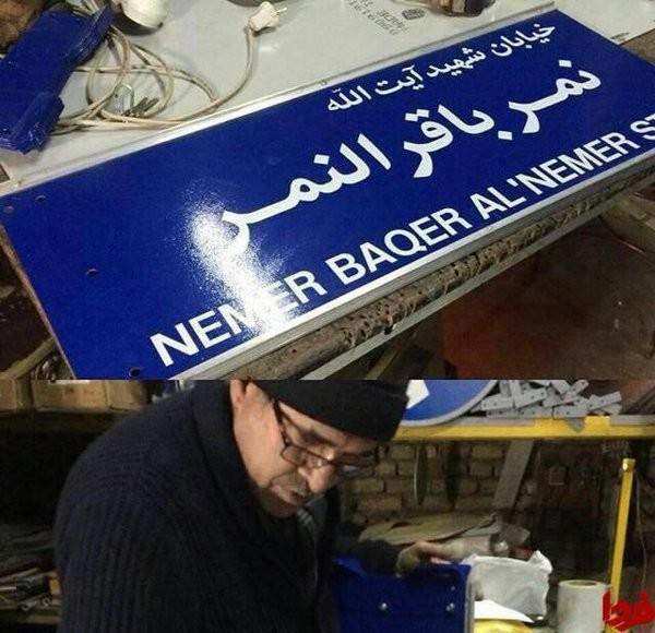 ايران تسمي شارع القنصلية السعودية باسم 