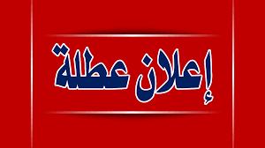 عطلة رسمية في السادس من الشهر الجاري