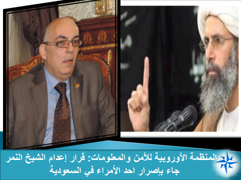 المنظمة الأوروبية للأمن والمعلومات: قرار إعدام الشيخ النمر جاء بإصرار احد الأمراء في السعودية .من هو؟