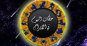 ماذا يخبئ لك برجك اليوم؟
