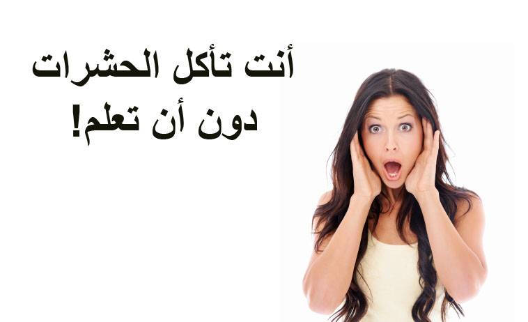 أنت تأكل الحشرات دون أن تعلم! كيف؟
