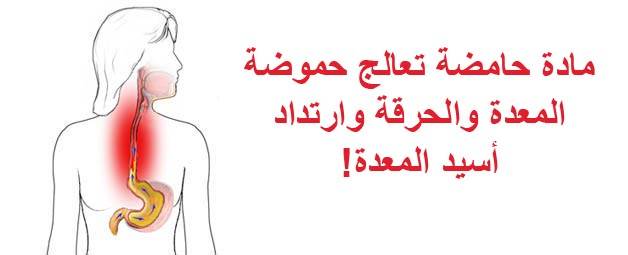 مادة حامضة تعالج حموضة المعدة والحرقة وارتداد أسيد المعدة!